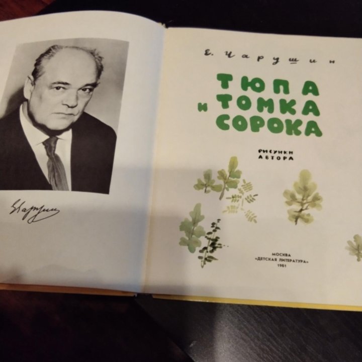 Е. Чарушин Тюпа, Томка и сорока