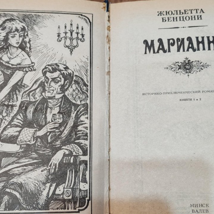 Жульета Бенцони - Марианна, 6 томов