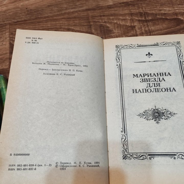 Жульета Бенцони - Марианна, 6 томов