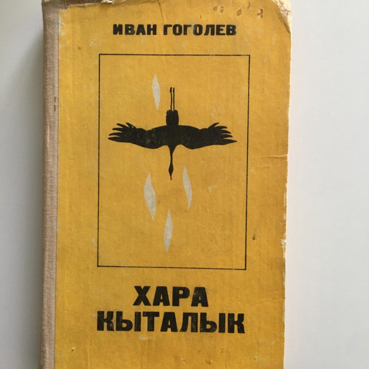 книга «Хара кыталык», 2 часть