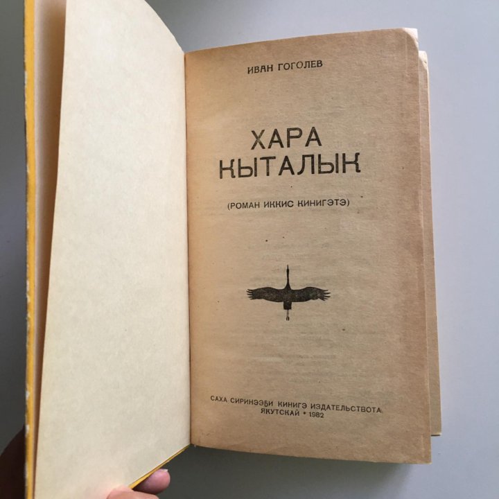 книга «Хара кыталык», 2 часть