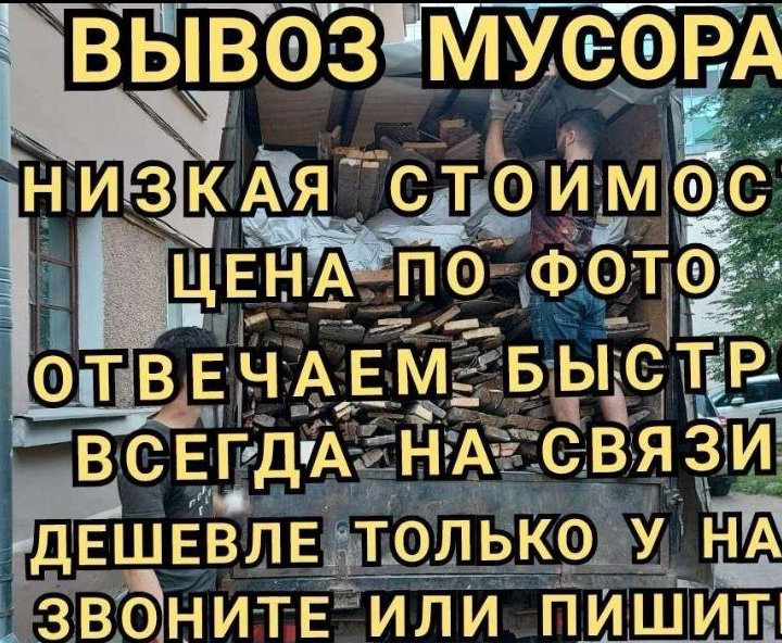 Вывоз мусора не дорого