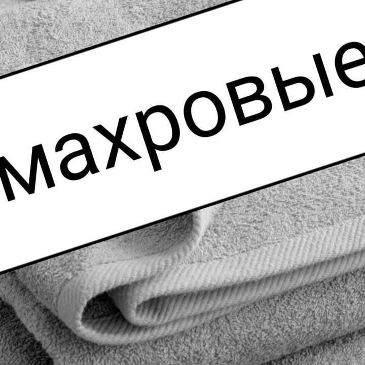 Махровые покрывало / простыня доставка