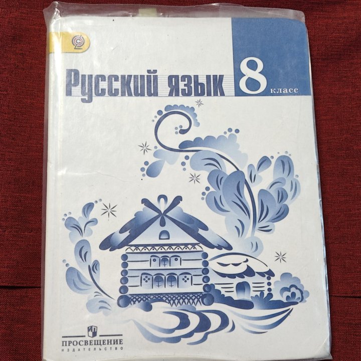 Учебник русского языка 8 класс б/у