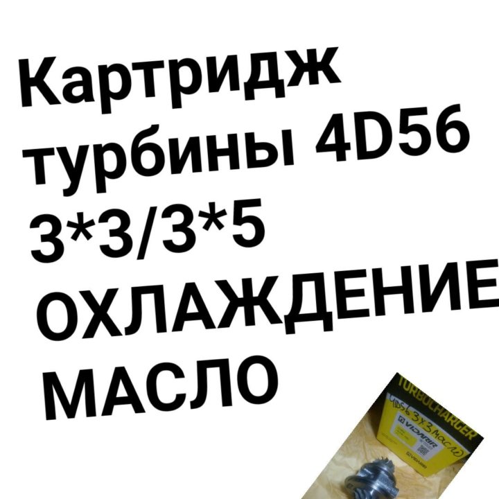 Картридж турбины 4D56 3*3/3*5 масло