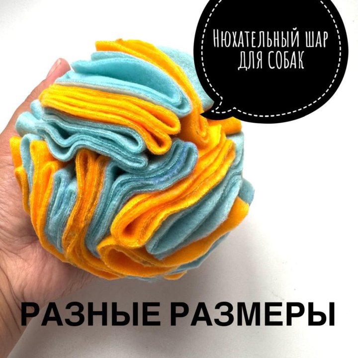 Нюхательный шар для собак