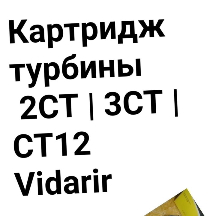 Картридж турбины 3CT/2CT CT12