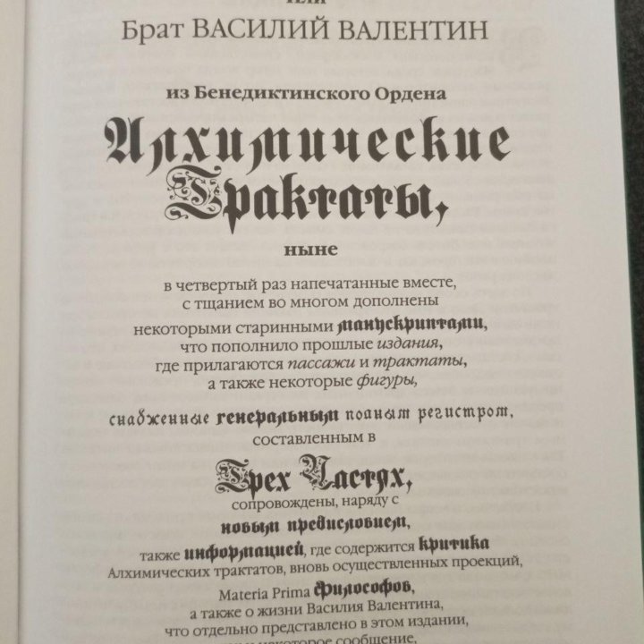 Алхимические трактаты. Василий Валентин