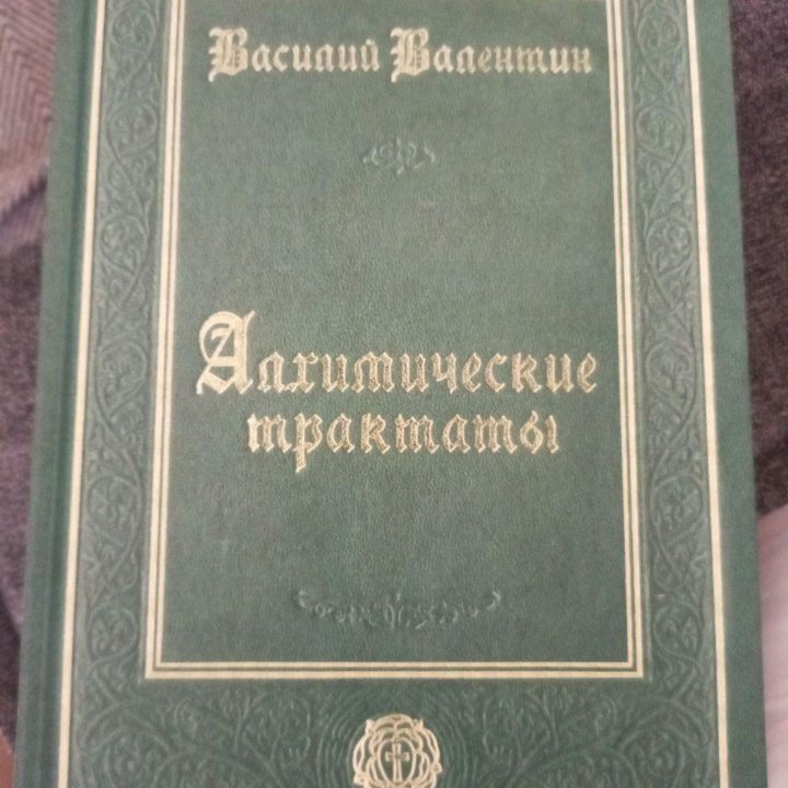 Алхимические трактаты. Василий Валентин