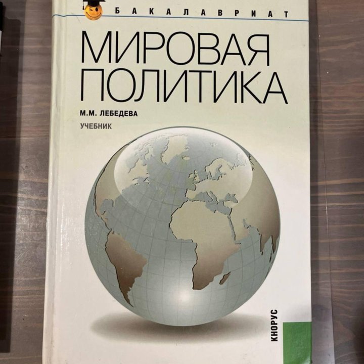 Книга Лебедев Мировая политика. (Бакалавриат)