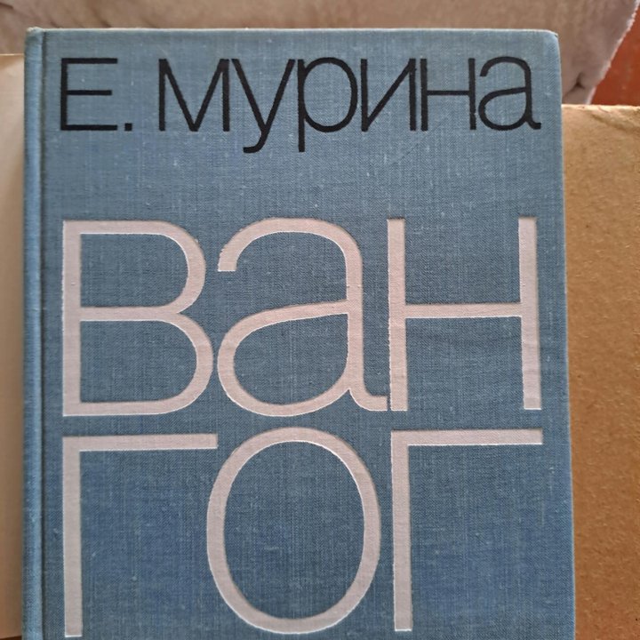 Книга о творчестве Ван Гога