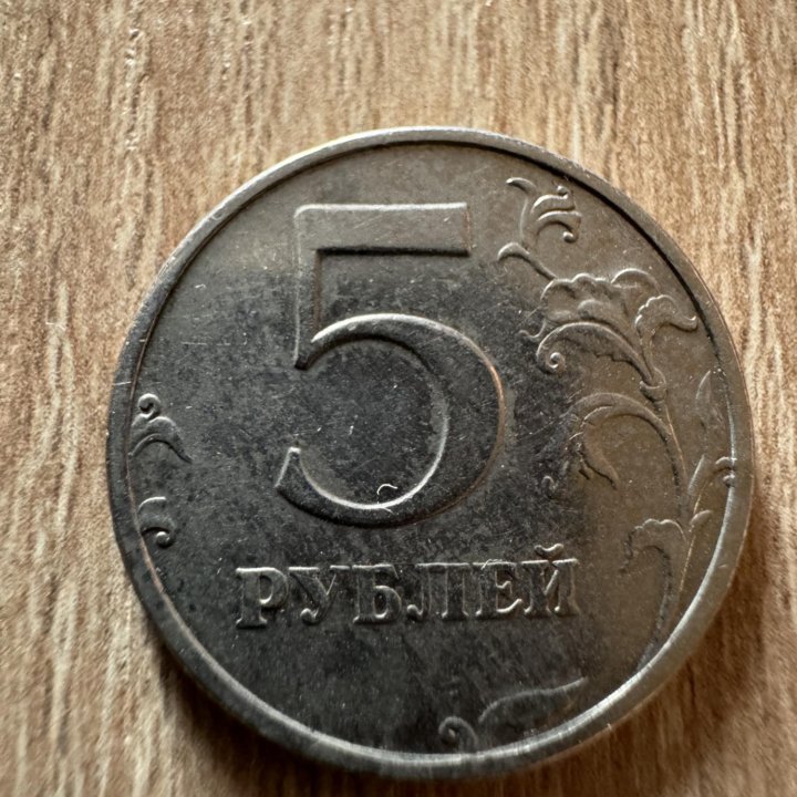 5 рублей, 2003г СПМД