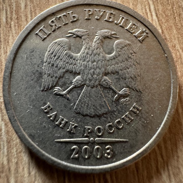 5 рублей, 2003г СПМД