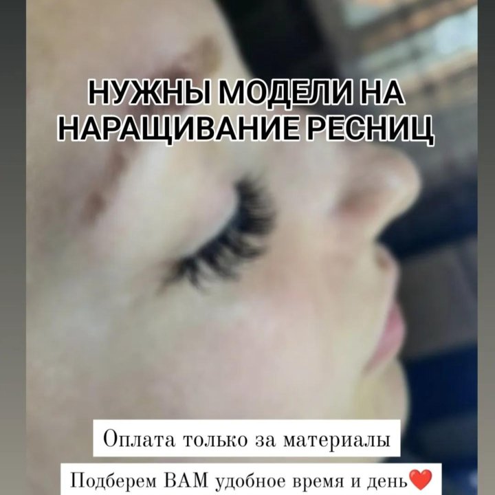 Наращивание ресниц