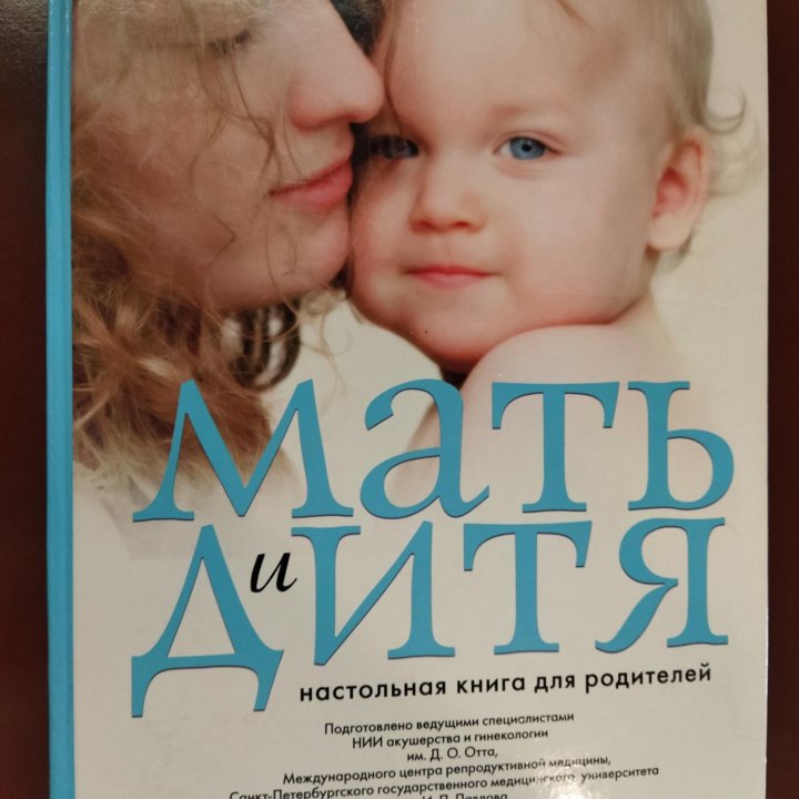 Мать и дитя книга