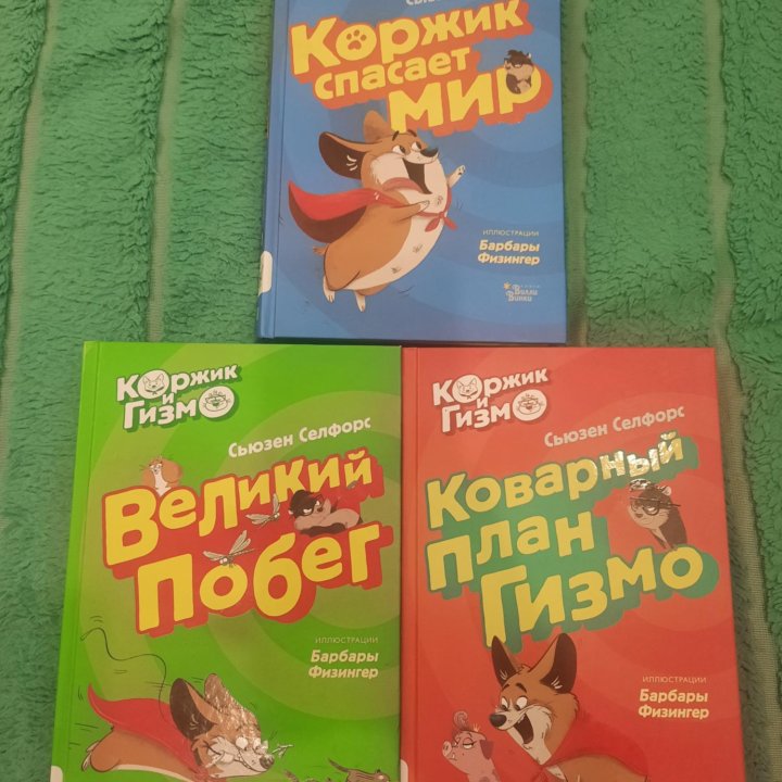 Детские книги. Серия Коржик и Гизмо