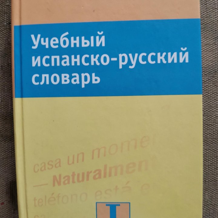 Учебный испанско-русский словарь