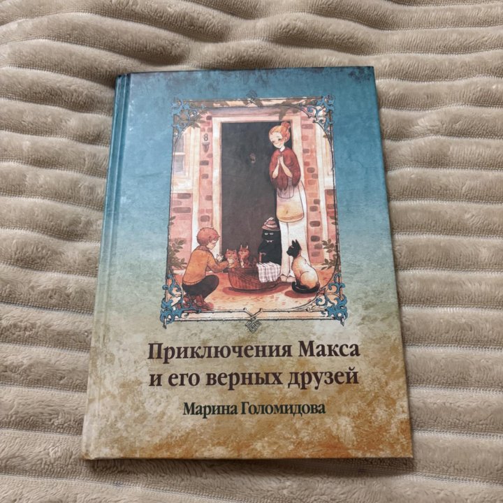 Книга «Приключения Макса и его верных друзей»