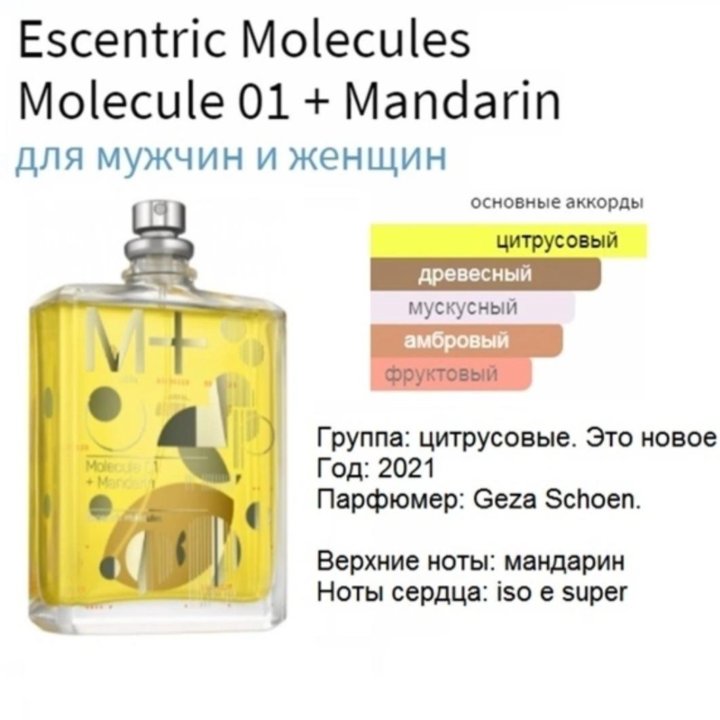 Molecules Molecule 01+ Mandarin духи