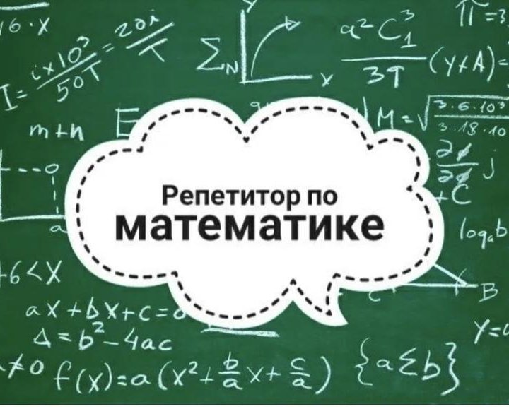 Репетитор по математике