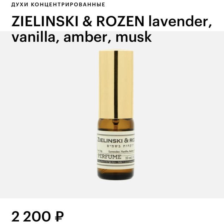 Духи zielinski & rozen