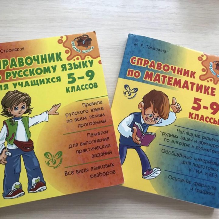 Справочники для 5-9 классов