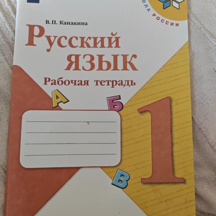 Русский Канакина раб тетр 1 кл