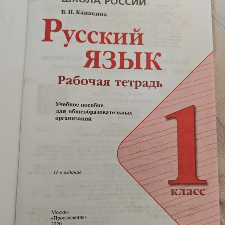 Русский Канакина раб тетр 1 кл