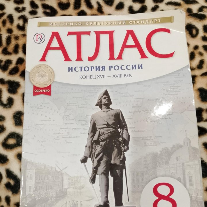 Атлас История России 8 класс