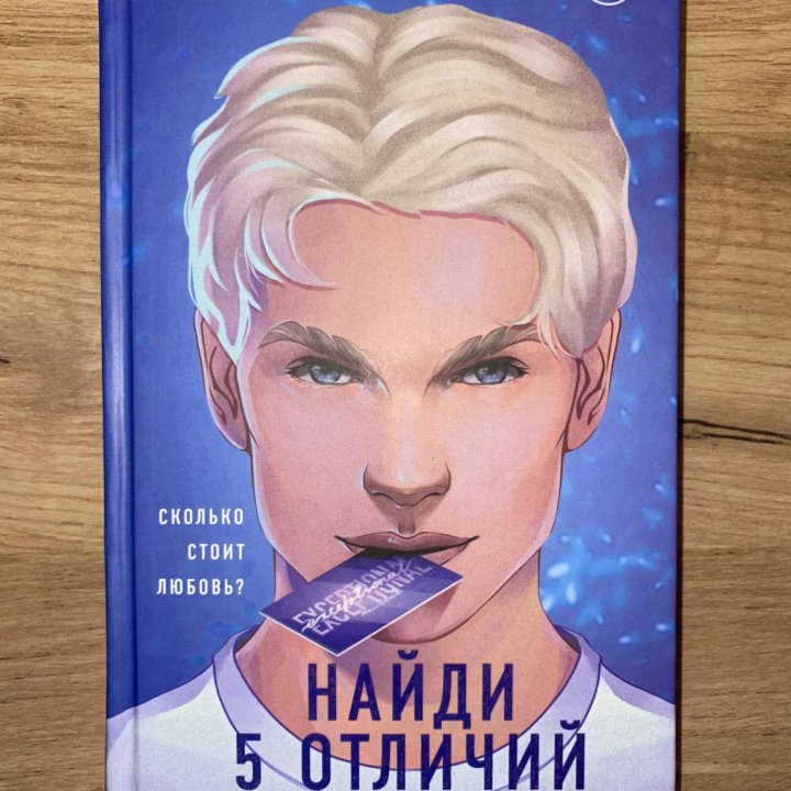 Книга Алекс Хилл Найди 5 отличий