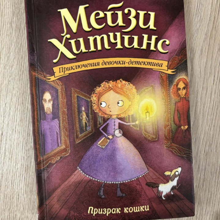 Серия книг Мейзи Хитчинс