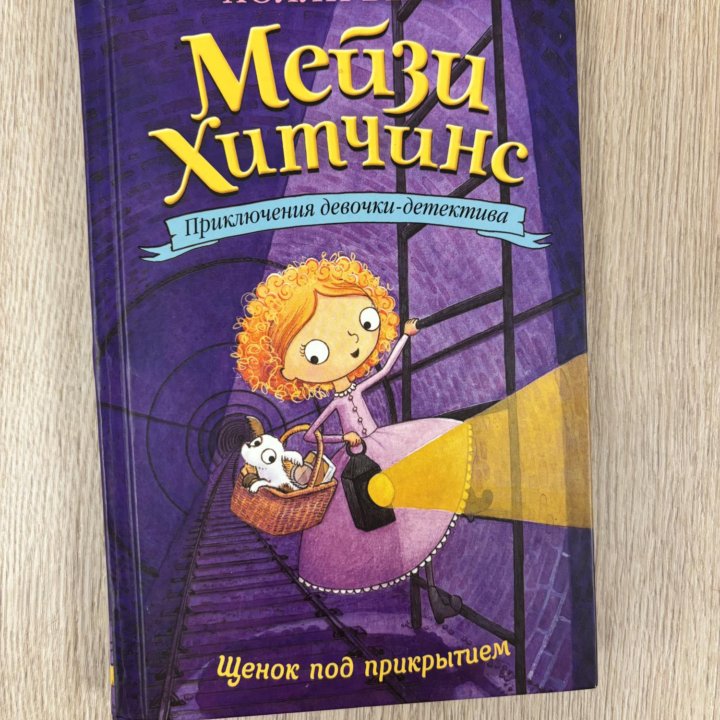 Серия книг Мейзи Хитчинс