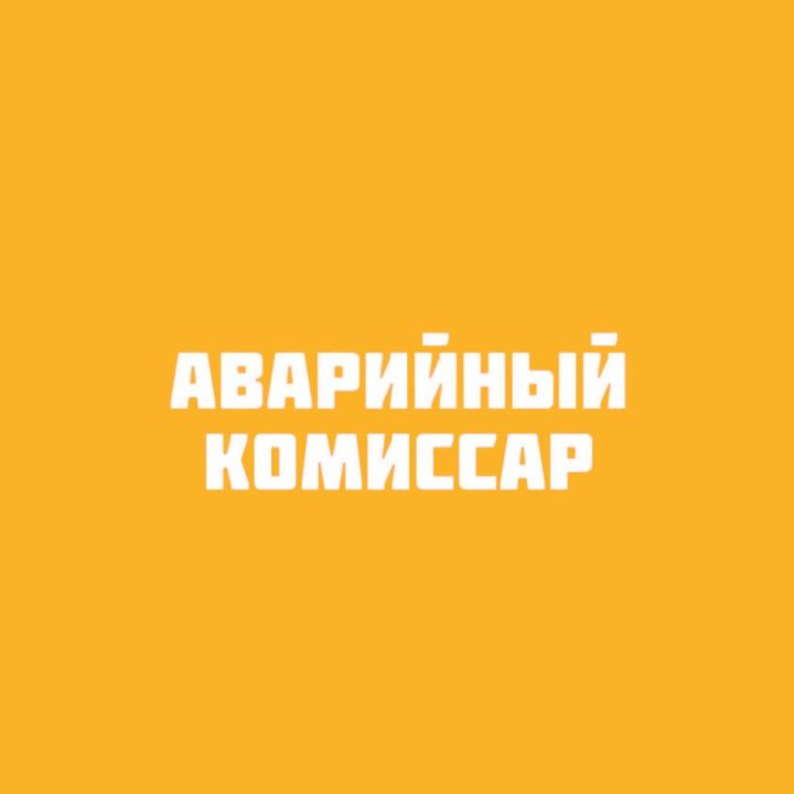 АВАРИЙНЫЙ КОМИССАР ХАБАРОВСК