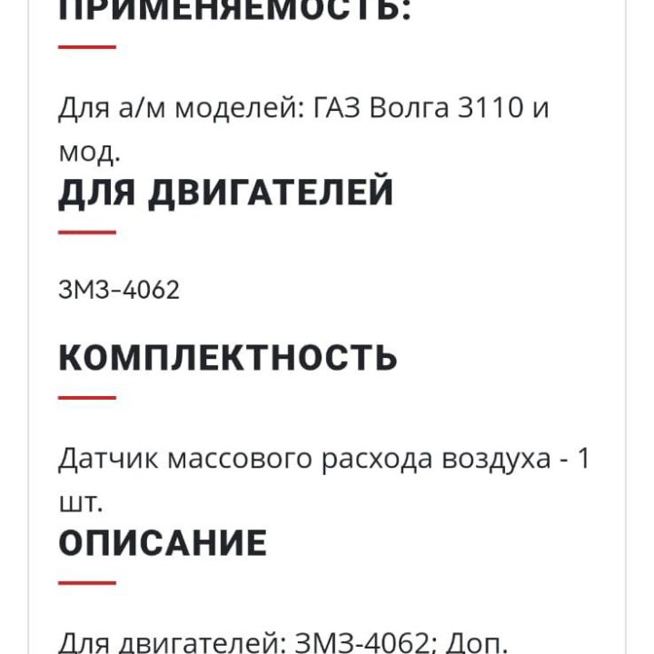 Датчик массового расхода воздуха ГАЗ Волга 3110