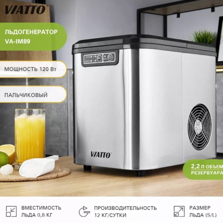 Льдогенератор Viatto