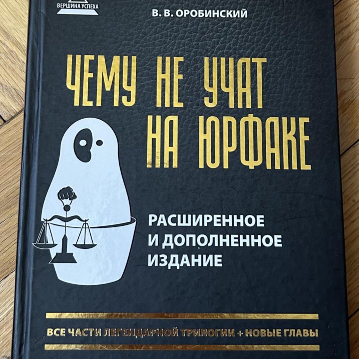 Книга «Чему не учат на юрфаке»