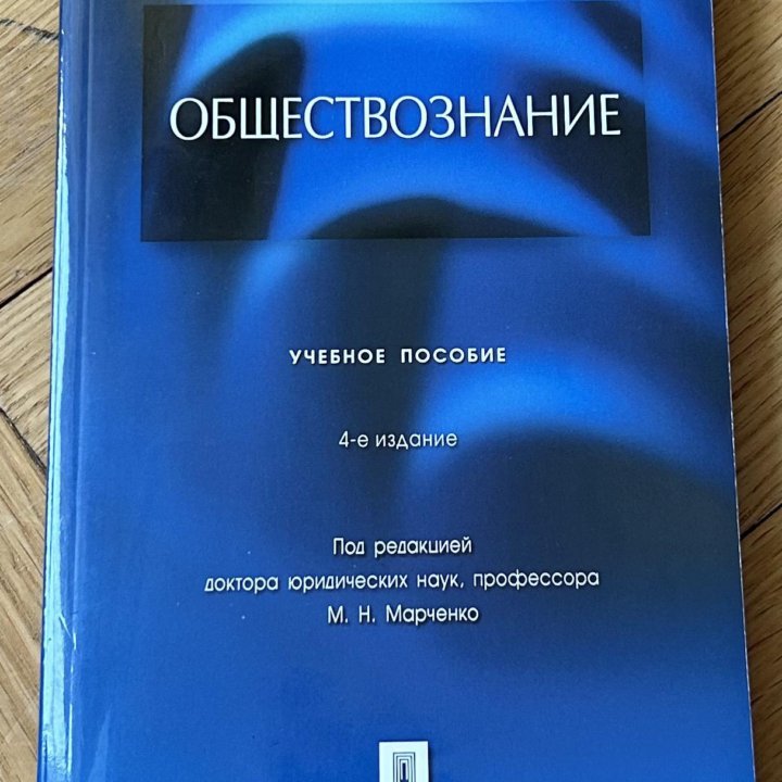 Обществознание под ред. М.Н. Марченко