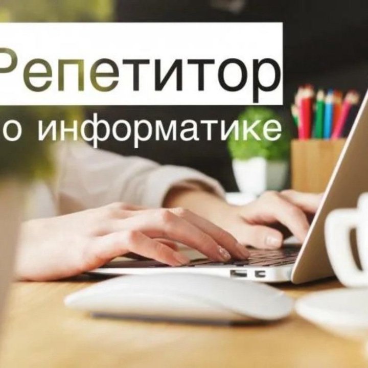 Репетитор по Информатике и ИКТ