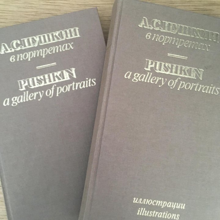 А.С. Пушкин в портретах. Книга К.В.Павловой