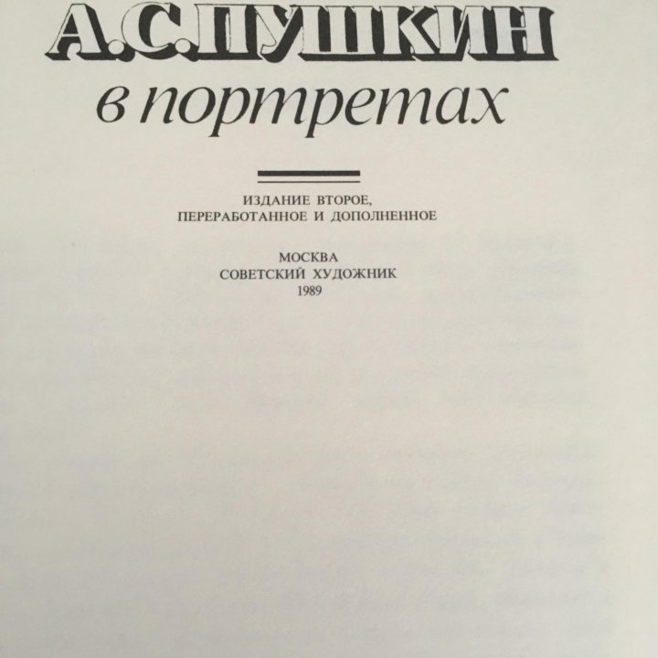 А.С. Пушкин в портретах. Книга К.В.Павловой