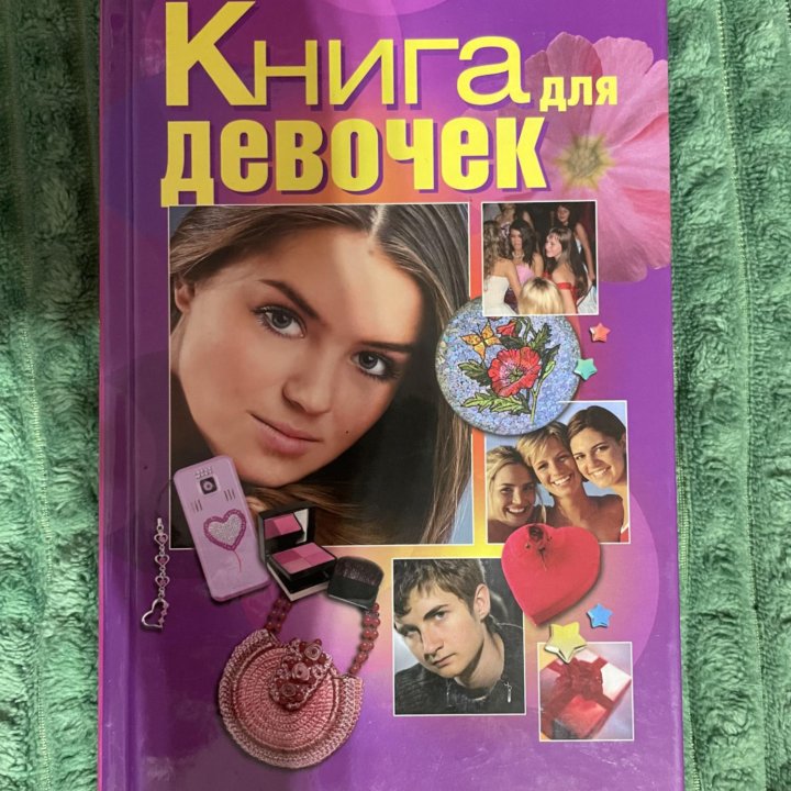 Книга для девочек