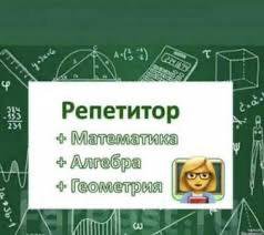 Репетитор по Математике/алгебре/геометрии до 7 кл.