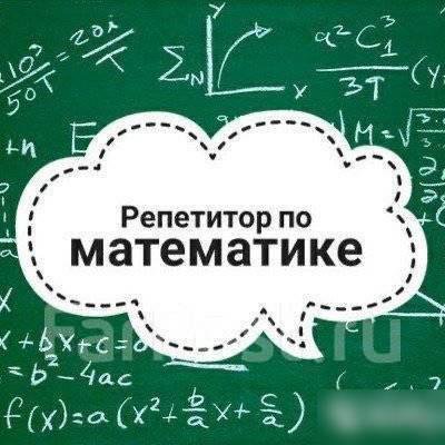 Репетитор по Математике/алгебре/геометрии до 7 кл.