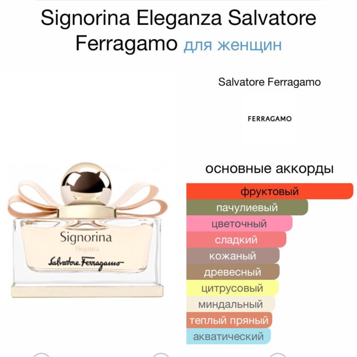 духи Signorina Eleganza Salvatore Ferragamo 100мл