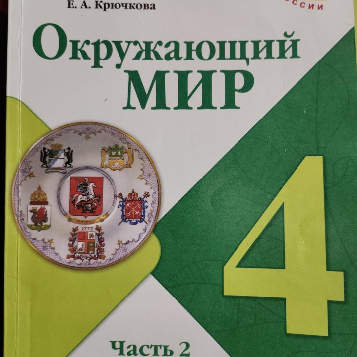 4 класс Окружающий мир