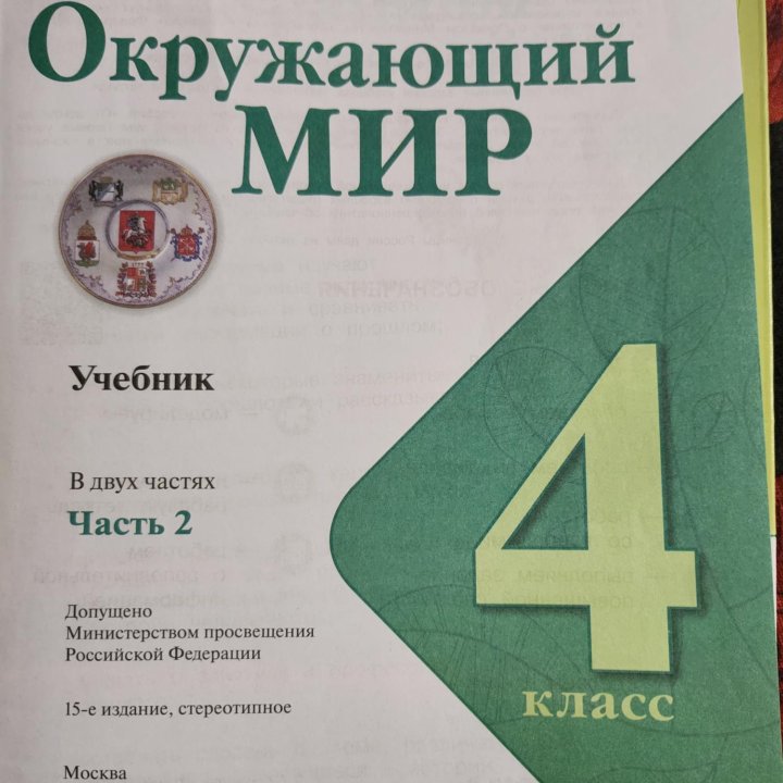 4 класс Окружающий мир