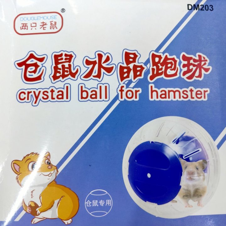 Шары прогулочный для хомяка 15см