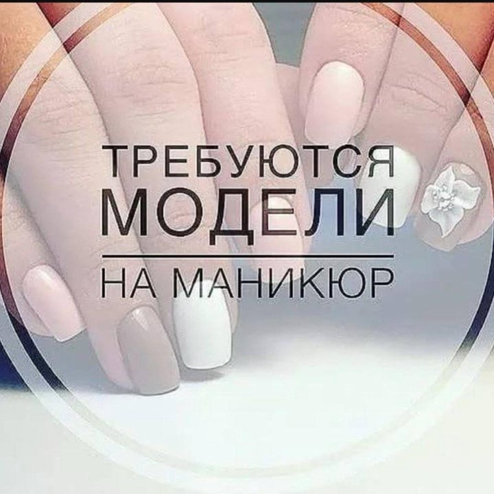 Модели на маникюр