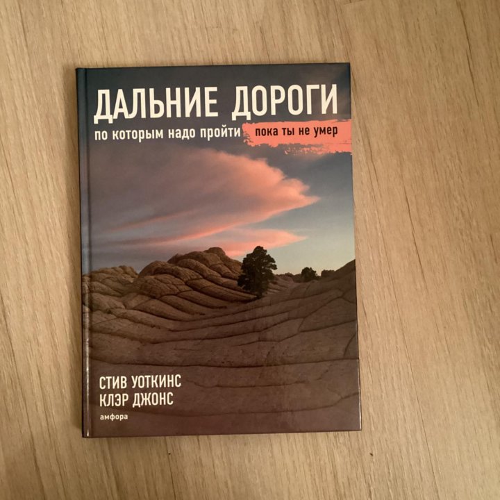 Дальние дороги коллекционная книга фотография