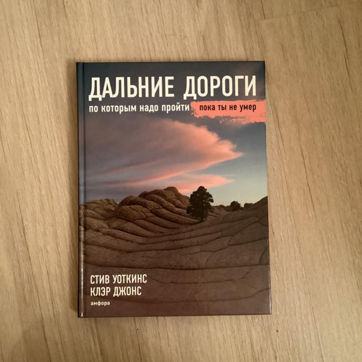 Дальние дороги коллекционная книга фотография